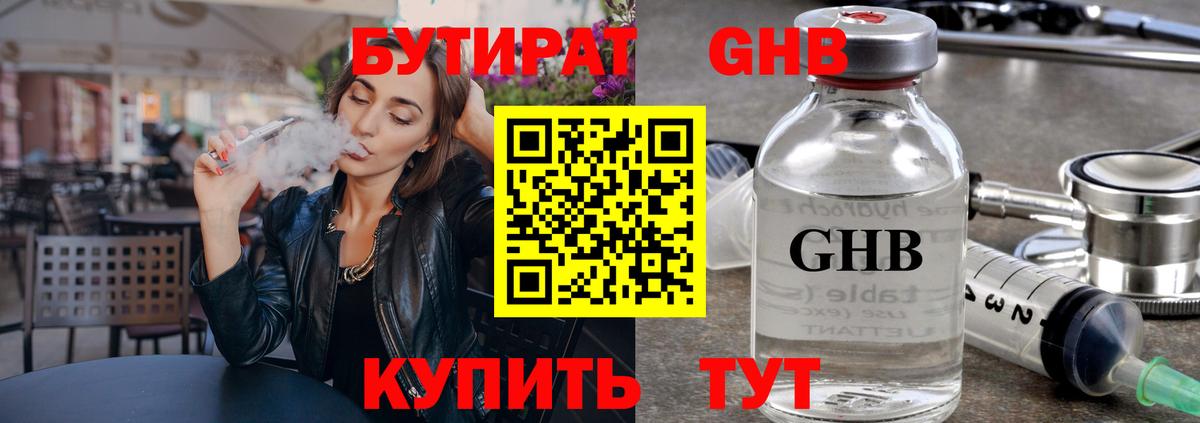 БУТИРАТ вода  Вход с VPN  Невинномысск 